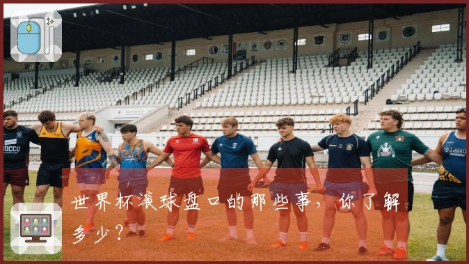 世界杯滚球盘口的那些事，你了解多少？