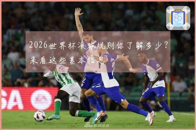 2026世界杯滚球规则你了解多少？来看这些基本信息