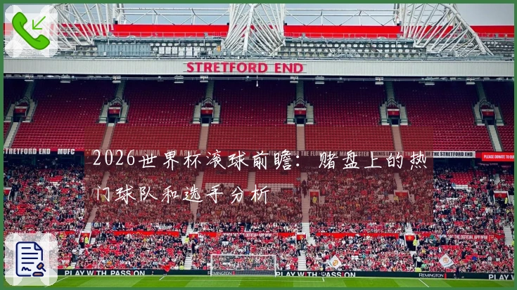 2026世界杯滚球前瞻：赌盘上的热门球队和选手分析