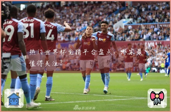 热门世界杯竞猜平台盘点，哪家最值得关注？